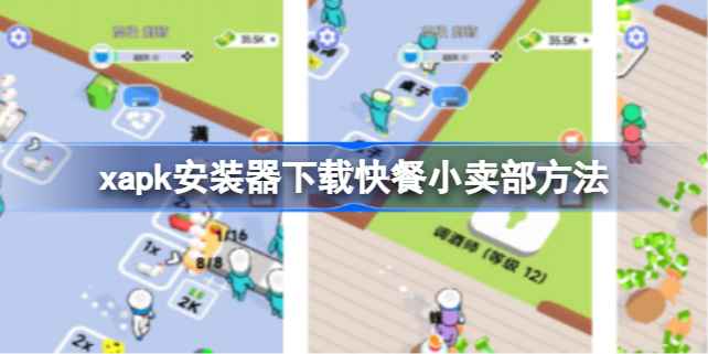 如何使用XAPK安装器下载快餐小卖部