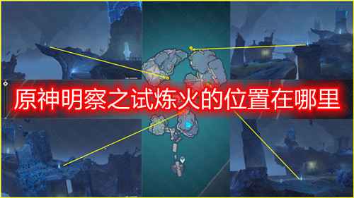 原神明察之试炼火的位置全攻略：轻松找到所有火源