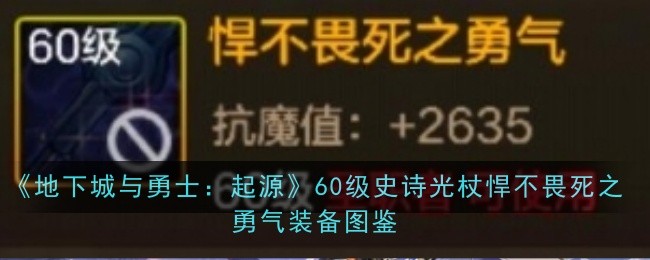 悍不畏死之勇气：DNF手游圣职者60级光杖深度解析