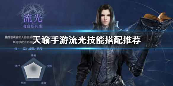 天谕手游流光技能搭配指南：PVE／PVP推荐组合