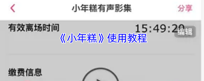 小年糕App使用全攻略：从注册登录到制作个性化影集的详细教程