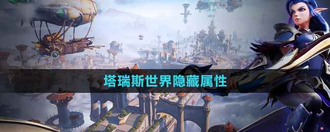 塔瑞斯世界隐藏属性全解析：技能与天赋书提升攻略