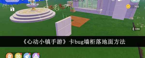 心动小镇手游卡bug墙柜落地面全攻略