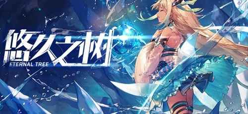 悠久之树角色培养心得分享