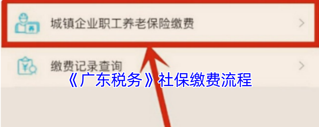 广东税务APP社保缴费全攻略