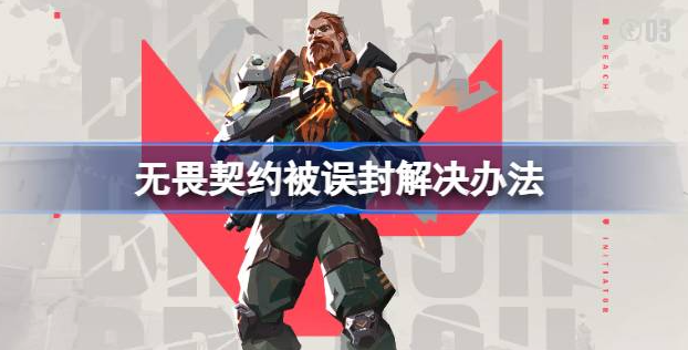 无畏契约被误封了咋办：申诉解封方法全攻略