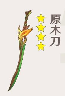 原木刀的锻造之道：须弥版本单手剑获取与使用全解析