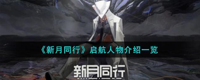 新月同行启航：启航人物深度解析