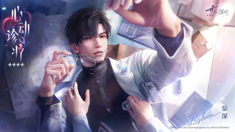 恋与深空黎深心动诊疗密约活动全解析