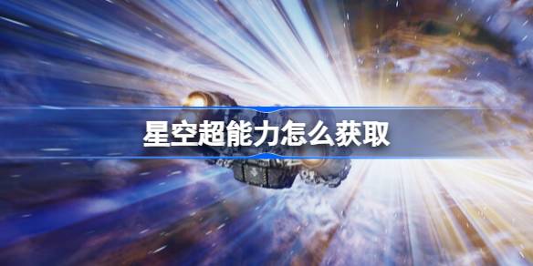 星空超能力获取全攻略