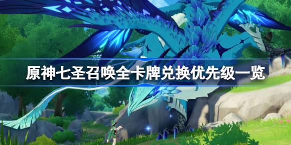 原神七圣召唤最优卡牌兑换顺序及策略