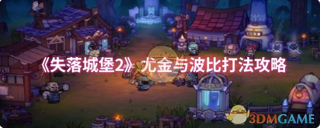 失落城堡2尤金与波比打法攻略：远程近战双Boss应对技巧与通关秘籍