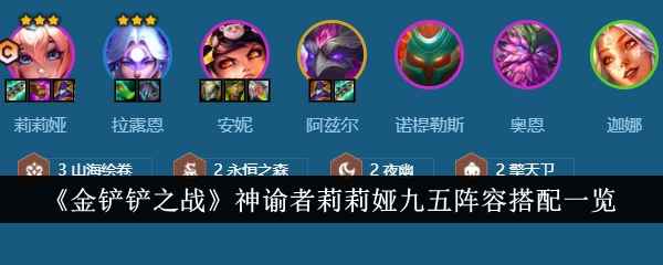 《金铲铲之战》神谕者莉莉娅九五阵容搭配详解：核心组成、羁绊选择与运营思路