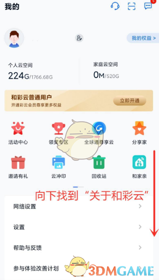 和彩云怎么注销账号-和彩云注销账号方法