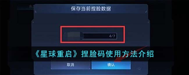 星球重启捏脸码使用方法详解：轻松定制你的游戏角色
