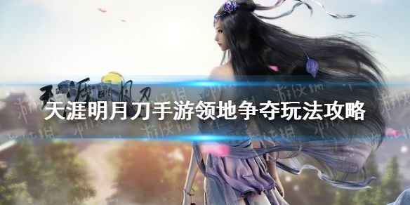 天涯明月刀手游领地争夺玩法全解析：竞拍、战斗与奖励详解