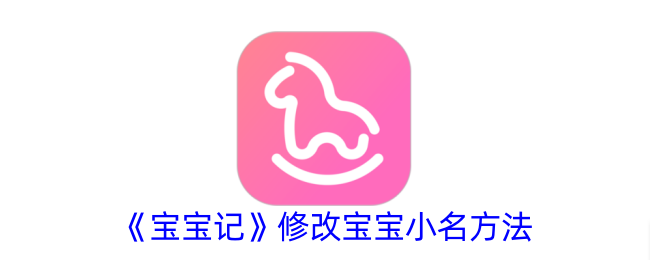 宝宝记APP小名设置全攻略