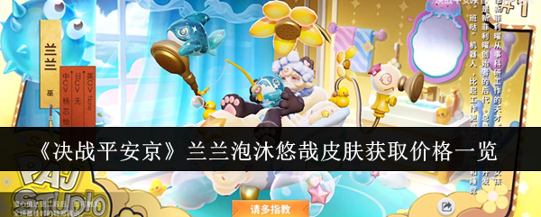 决战平安京兰兰泡沐悠哉皮肤多少钱？聊聊这个新皮肤