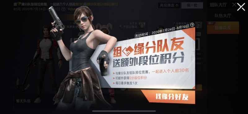 和平精英缘分队友加分活动详解：如何与队友组队获取额外积分