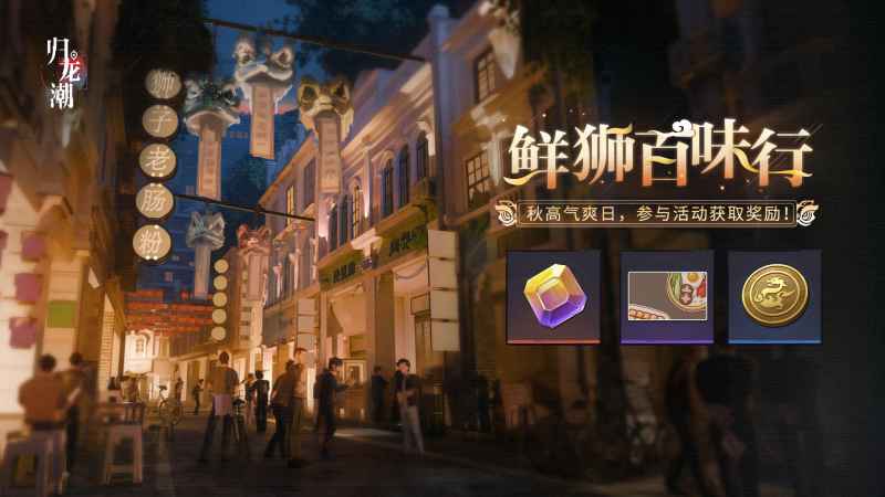 归龙潮新版本“鲜狮百味行”活动全攻略：玩法解析与奖励详解