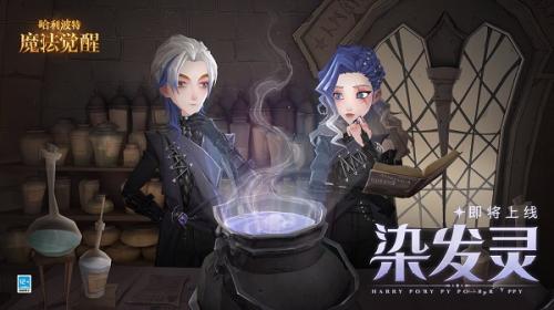 哈利波特魔法觉醒发色记忆功能：永久保存染发灵颜色，方便切换，提升游戏体验