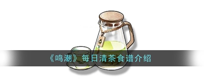 《鸣潮》每日清茶：不只是解渴，是提升生存能力的实用道具