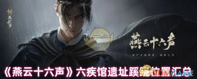 《燕云十六声》六疾馆遗址蹊跷位置全解析：揭秘隐藏地点与通关技巧