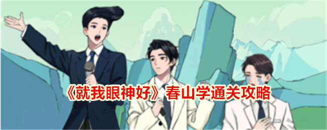 就我眼神好春山学通关全攻略
