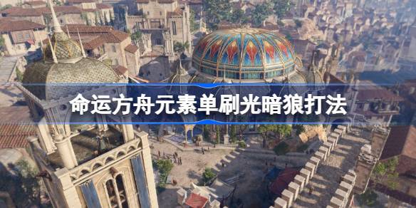 命运方舟元素巫师单刷光暗狼全攻略