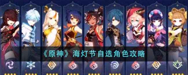 原神海灯节自选角色怎么选最划算