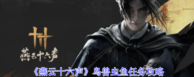 寿昌坊鸟兽虫鱼任务全攻略