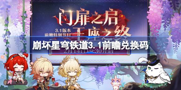 崩坏星穹铁道3.1前瞻码分享