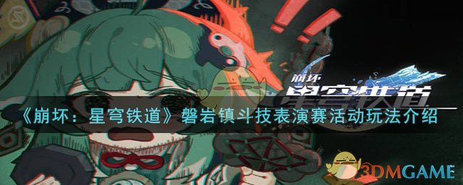 崩坏：星穹铁道磐岩镇斗技表演赛活动全解析