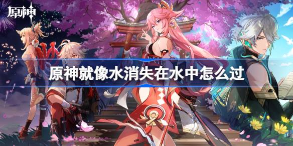 原神独舞者的序幕：就像水消失在水中成就达成指南