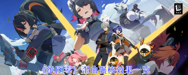 《绝区零》歪曲碾核到底有多强