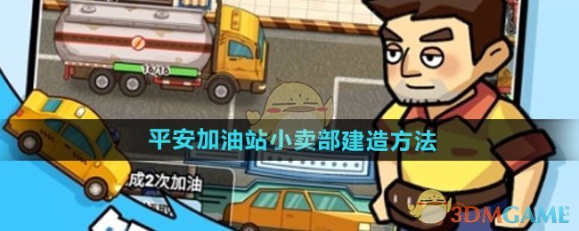 平安加油站小卖部建造指南：简单几步轻松赚钱