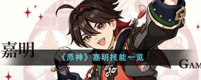 原神嘉明技能解析：强度如何，是否值得使用？