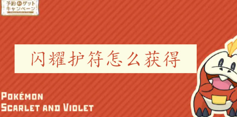 宝可梦朱紫闪耀护符的获取与作用详解