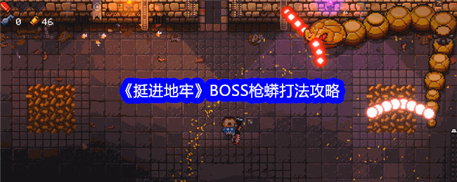 挺进地牢枪蟒BOSS打法全解析：弹幕应对与实战技巧