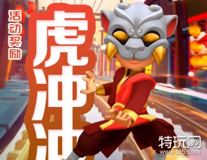 地铁跑酷虎冲冲获取方法详解：七天挑战七关，集齐任务换新皮肤