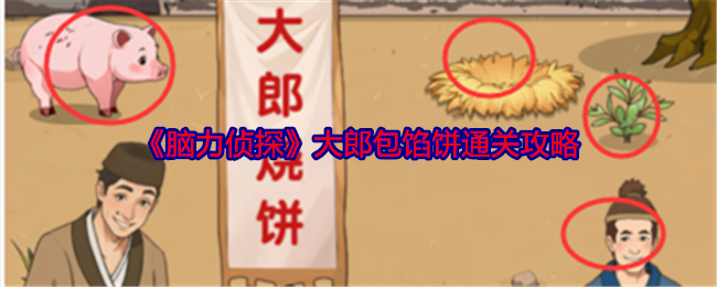 《脑力侦探》大郎包馅饼通关全解