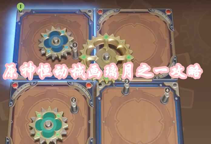 原神恒动械画璃月之一通关指南