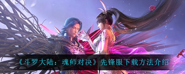 斗罗大陆魂师对决先锋服下载全攻略