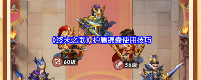 《终末之歌》护盾锦囊怎么用才不亏