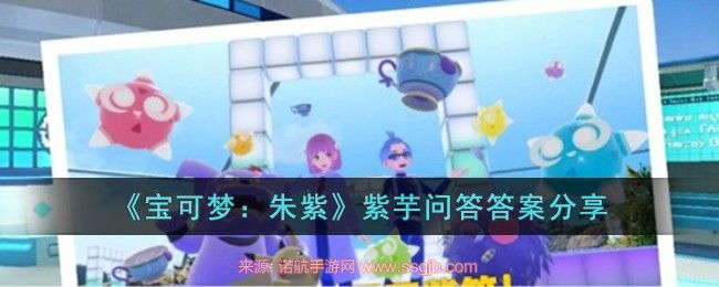 宝可梦朱紫紫芋问答全攻略:答案解析与游戏技巧
