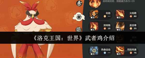 《洛克王国：世界》武者鸡怎么练强？进阶玩法全解析