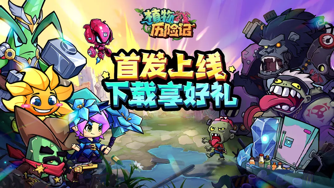 《植物历险记》福利大放送：兑换码与游戏攻略全解析