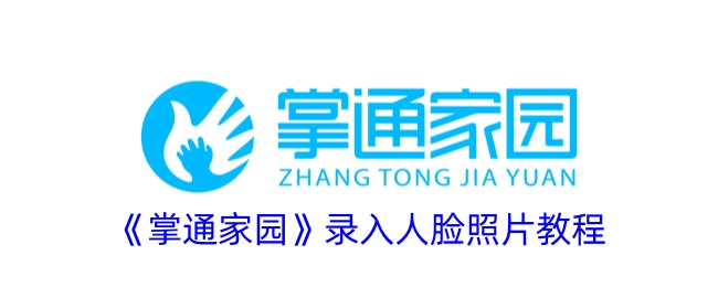 掌通家园人脸照片录入全攻略