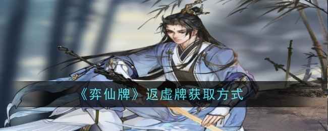 弈仙牌返虚牌的稀有获取之道：耐心与运气的结合