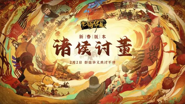 如何顺利达成《无悔华夏》诸侯讨董酸枣会盟成就